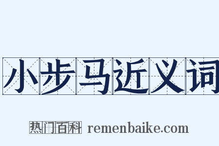 小步马近义词是什么意思的图片